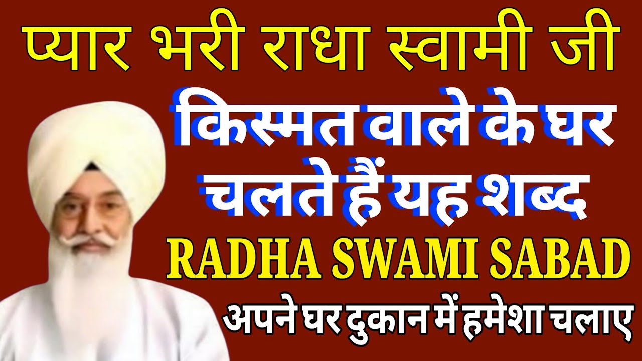 राधा स्वामी न्यू शब्द// किस्मत वाले के घर चलते हैं यह शब्द// Radha swami Non Stop Sabad//
