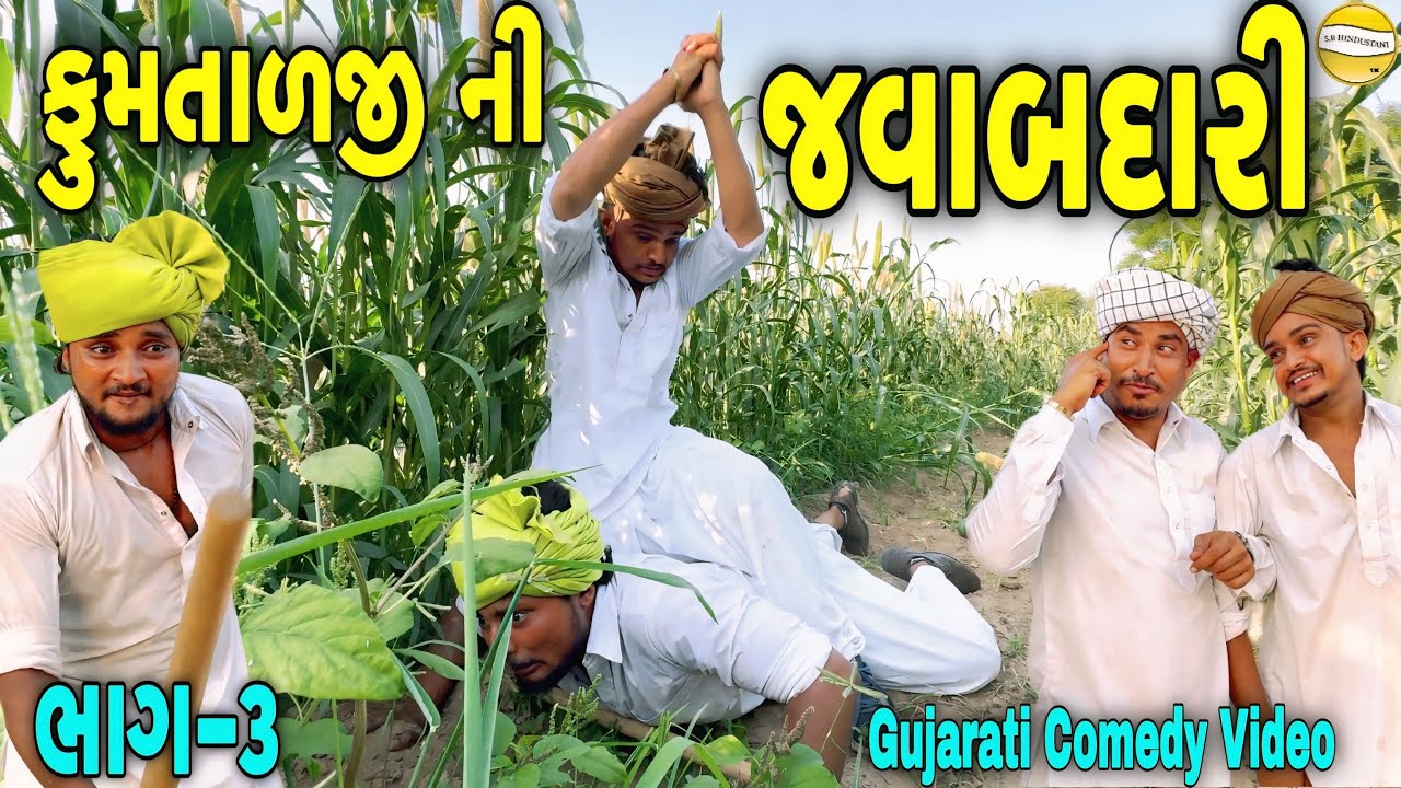 ફુમતાળજી ની જવાબદારી ભાગ-૩//Gujarati Comedy Video//કોમેડી વિડીયો SB HINDUSTANI