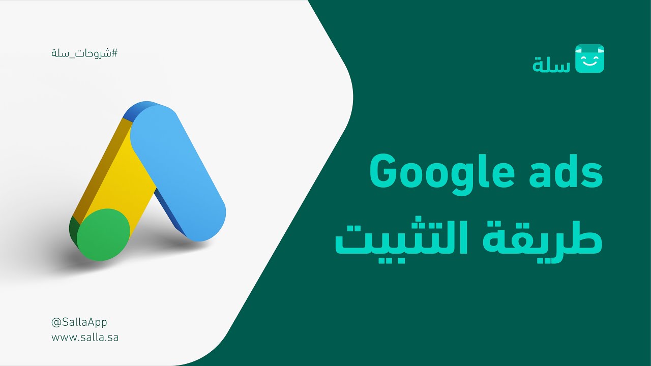 طريقة تثبيت Google ads وتفعيله | منصة سلة