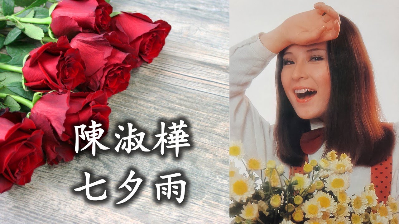 陳淑樺《七夕雨》詞: 沈呂白+葉佳修;  曲: 葉佳修