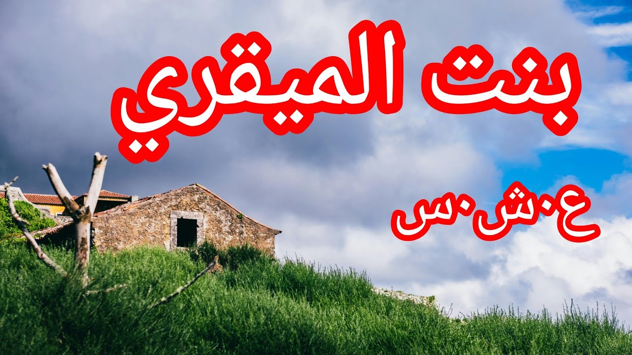 بنت الميقري قصة بحقائق واحداث مخيفة..الع__شرية الس__وداء في الجزائر la décennie noir en Algerie 