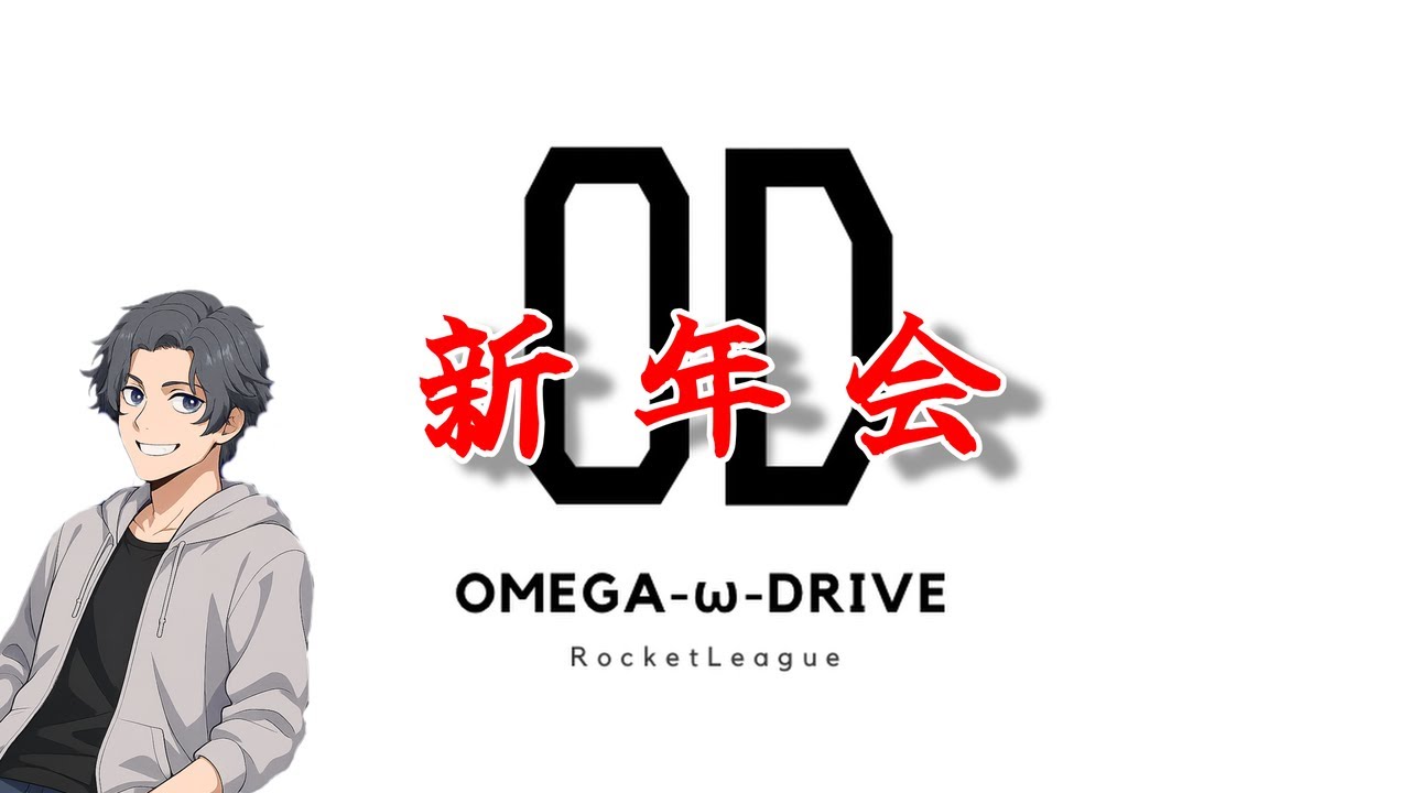 【ロケットリーグ】【クラン活動】　OMEGA DRIVE新年会2026