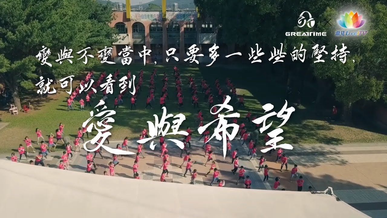 《校園愛種樹傳唱接力》No.68 苗栗僑成國小 百年樹人看僑成