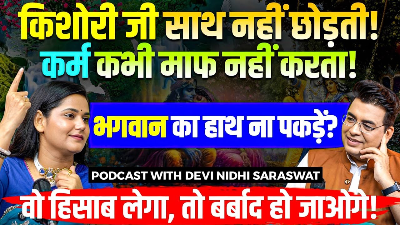 जो चाहोगे वो मिलेगा🤯,जैसा करोगे,वैसा भरोगे⚕️प्रभु के दर्शन होंगे!🕉️Podcast with Devi Nidhi Saraswat