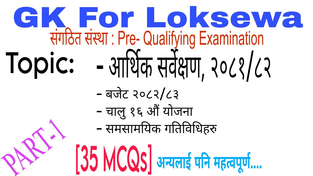 संगठित संस्था: आर्थिक सर्वेक्षण 2081/82 [35 MCQs] (साथै सबैका लागि महत्वपूर्ण) [Pre-Qualifying Exam]