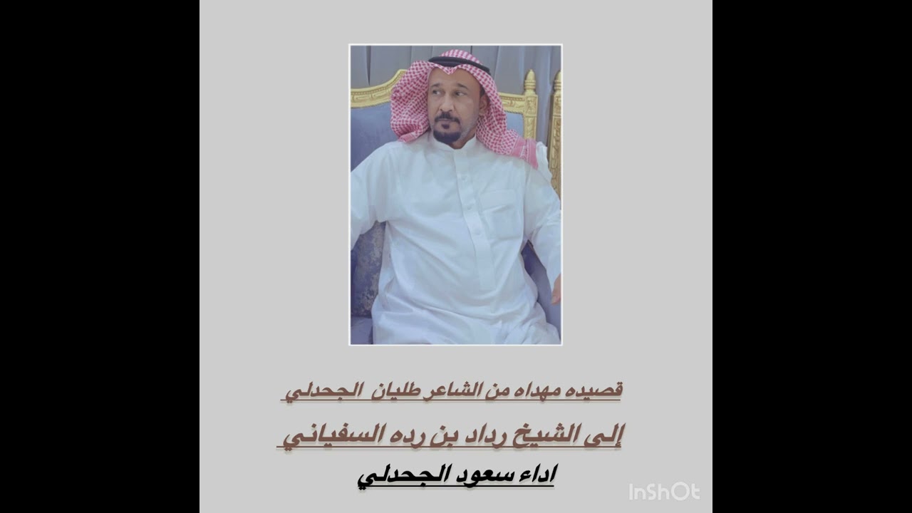 مجرور اهداء من الشاعر طليان الجحدلي الى الشيخ رداد رده السفياني اداء سعود الجحدلي