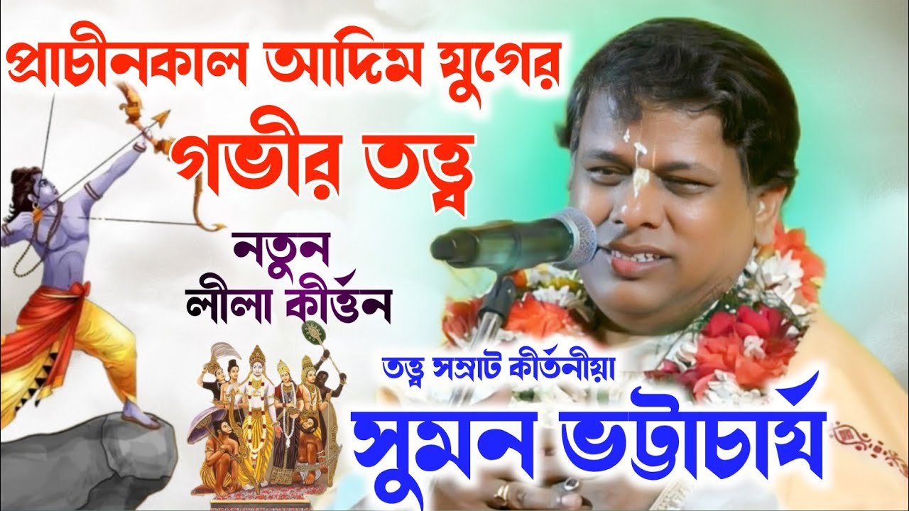 প্রাচীনকাল ও আদিম যুগের গভীর তত্ত্ব // সুমন ভট্টাচার্য || Suman Bhattacharya kirtan