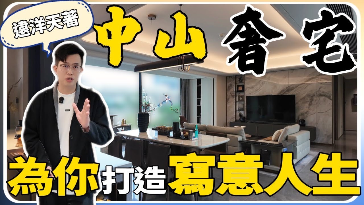 中山樓盤｜遠洋天著｜高端豪宅專為優質生活而設｜頂級奢華裝修交付｜限時一口價特惠14xxx元/㎡｜送全屋家電送管理費｜港人必看｜中山買樓｜中山地產｜中山經紀｜中山買樓指南｜大灣區地產｜中山房探｜中山｜