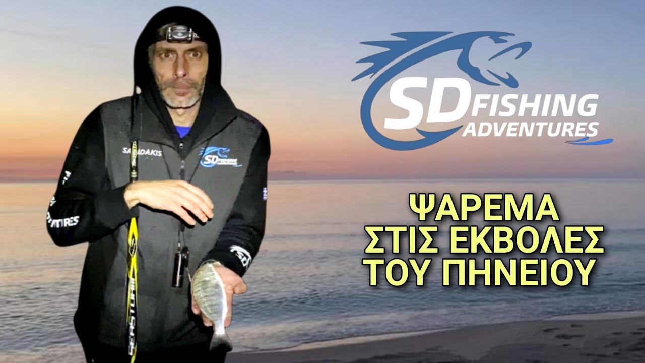 #ΨΑΡΕΜΑ ΣΤΙΣ ΕΚΒΟΛΕΣ ΤΟΥ #ΠΗΝΕΙΟΥ