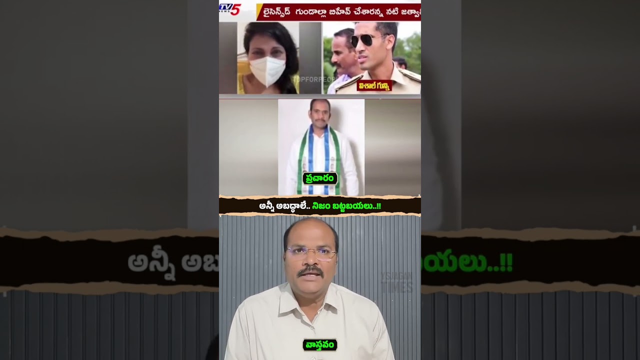 They pushed Jatwani back out of anger at YSRCP.. Now they are in the mud #andhrapradesh #ysrcp
