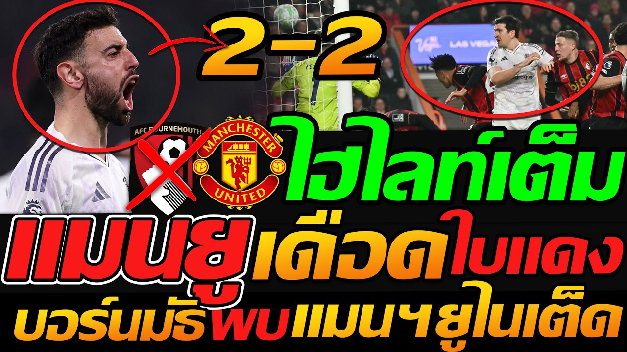 ไฮไลท์ เกมเดือด !! บอร์นมัธ 2-2 แมนเชสเตอร์ ยูไนเต็ด ฟุตบอลพรีเมียร์ลีก - แตงโมลง ปิยะพงษ์ยิง
