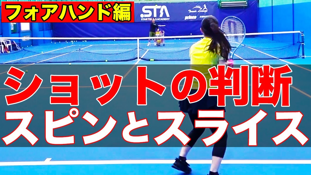 正しいショットの選択ができていますか？ストロークでショットの選択をするタイミングをプロに聞きました【TEAM STA特別配信】
