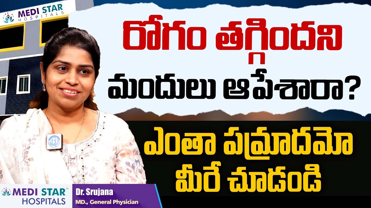 ఒంట్లో రోగం తగ్గిందని మందులు ఆపితే ఏమవుతుంది? || Medi Star Hospitals || iDream Doctors