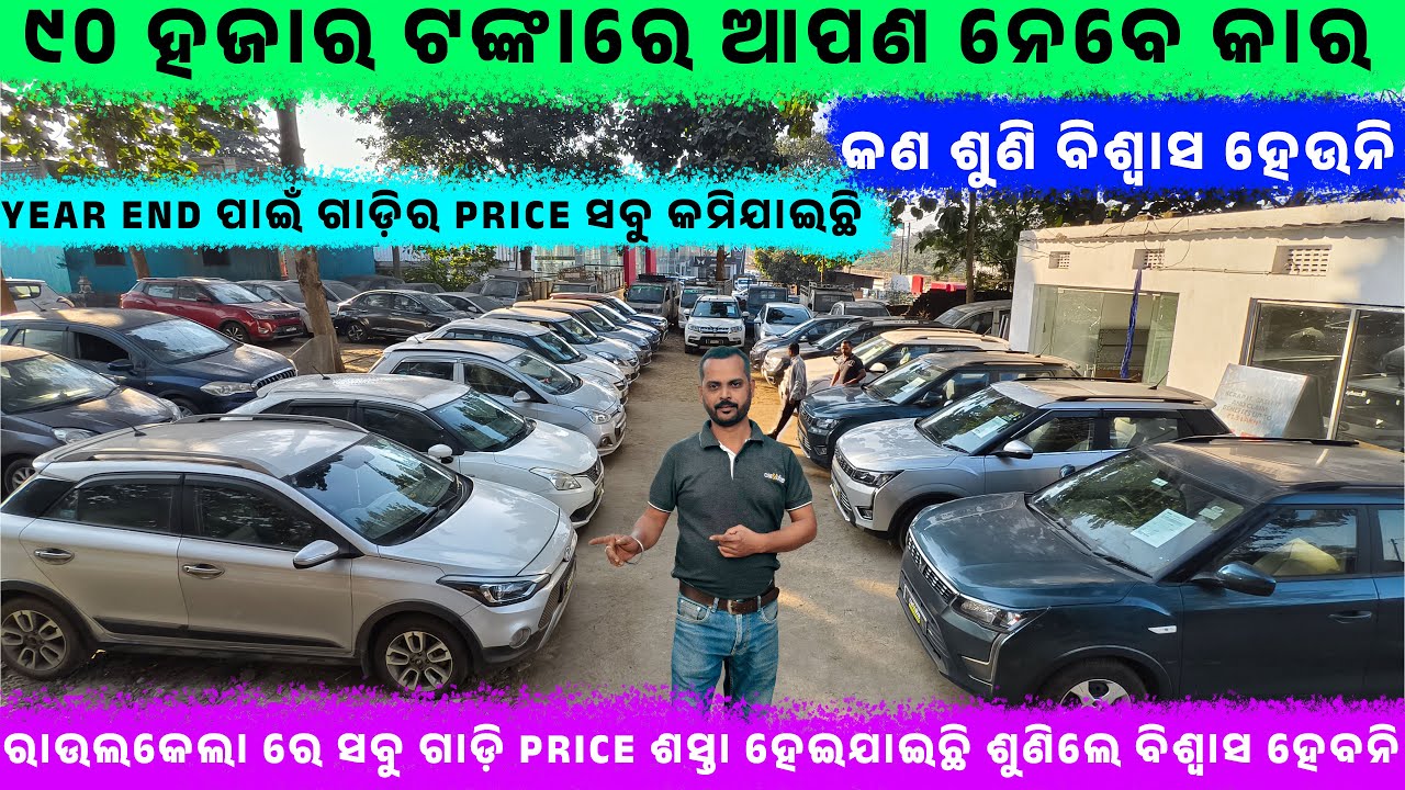 🔥୯୦ ହଜାର ଟଙ୍କାରେ ଆପଣ ନେବେ କାର🔥💯|| Secondhand Car Showroom in Rourkela || Odisha Car || Car & Bike
