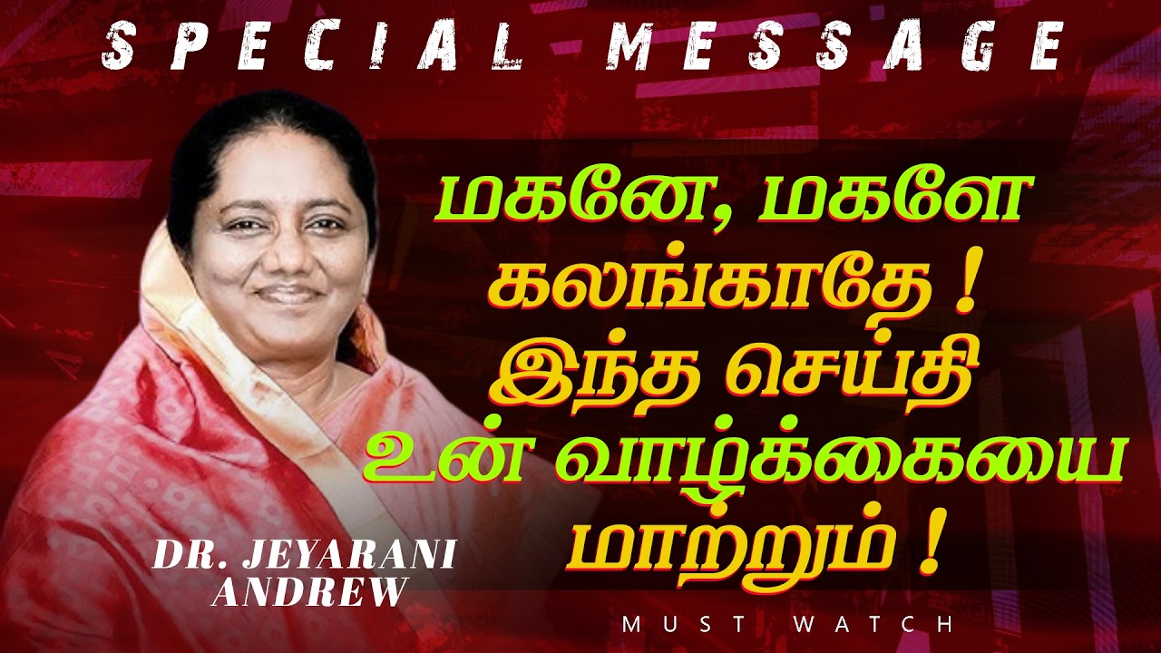 மகனே, மகளே கலங்காதே ! இந்த செய்தி உன் வாழ்க்கையை மாற்றும் ! | Sis Jeyarani Andrew | March 11