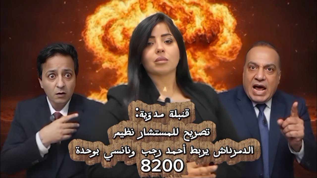 قنبلة مدوّية: تصريح للمستشار نظيم الدمرداش يربط أحمد رجب ونانسي بوحدة 8200