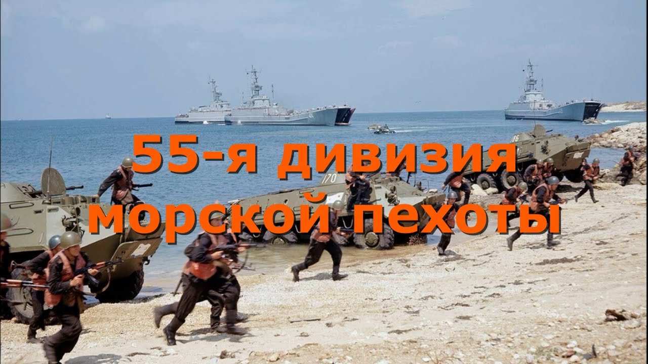 Морская пехота РФ. 55-я дивизия морской пехоты Краснознамённого Тихоокеанского флота (КТОФ).