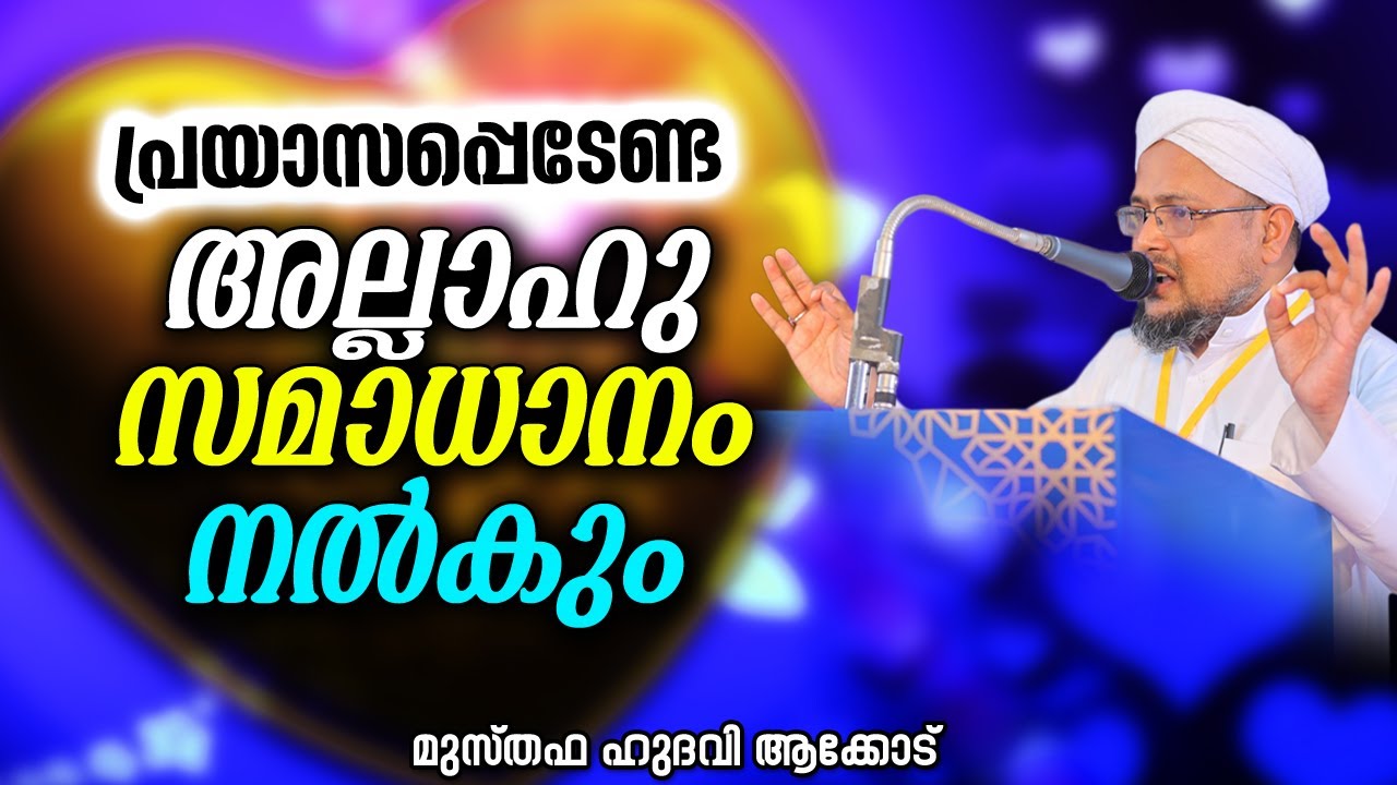 പ്രയാസപ്പെടേണ്ട അല്ലാഹു സമാധാനം നൽകും | MUSTHAFA HUDAVI AKKOD