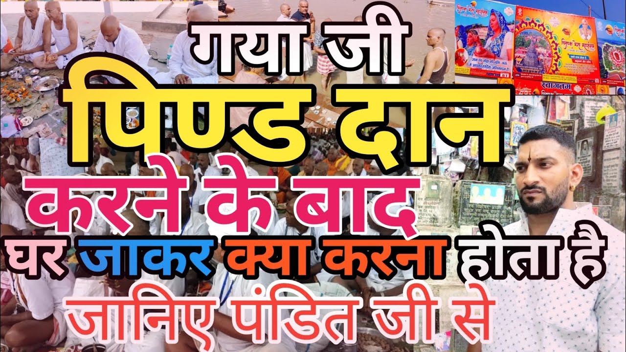 pitrapaksh 2024 | पिण्ड दान करने के बाद घर जाकर क्या करना होता है | pind daan | pinddaan | गया जी |