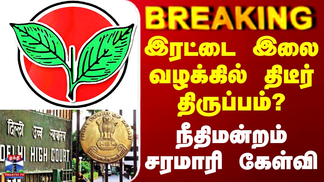 AIADMK Irattai ilai | இரட்டை இலை வழக்கில் திடீர் திருப்பம்? - நீதிமன்றம் சரமாரி கேள்வி