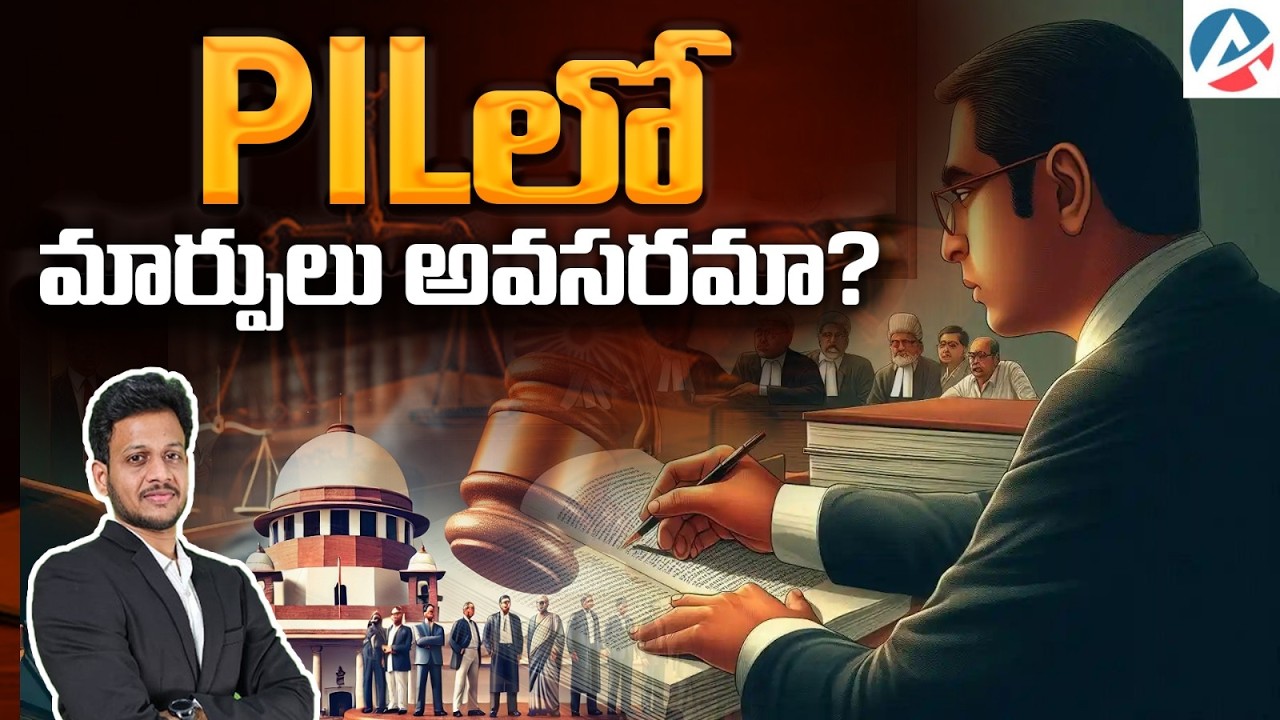 PIL మార్పులు అవసరమా?#iascoaching #upsc #aksias