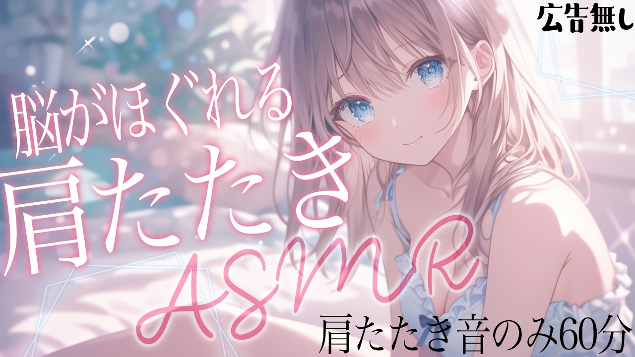 【ASMR】肩たたきだけで60分💤リズムでとろける睡眠導入音声【Vtuber響ゆい/#massage #耳かき】