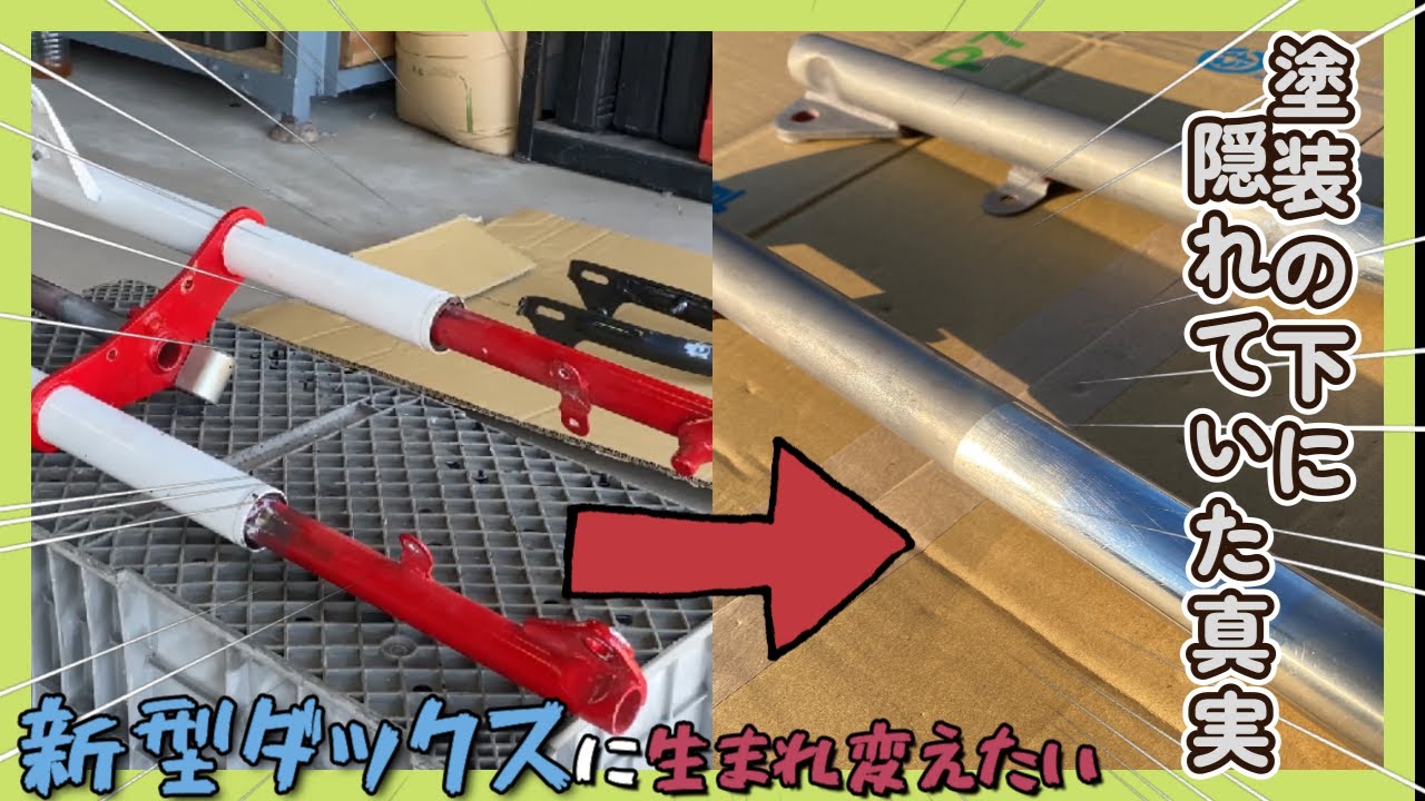 【レストア】塗装に隠された真実！フロントフォークを輝かせようとしたらメッキがなかった『新型ダックスに生まれ変えたい』