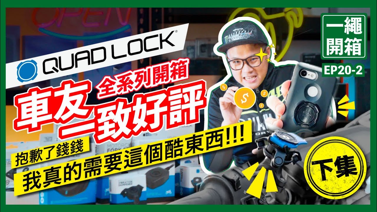 【QuadLock開箱｜下集】連Apple官網都在賣!!從外太空到行天宮都能用的手機架 #QuadLock #防震手機架 #無線充電 #抽獎