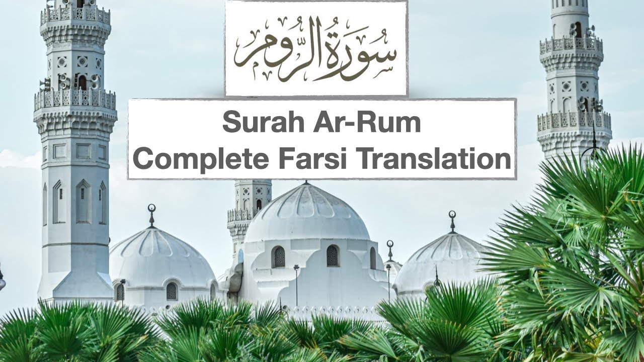Surah Ar-Rum with Farsi Dari Persian translation