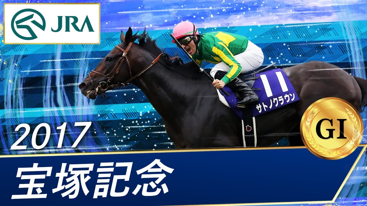 2017年 宝塚記念（GⅠ） | サトノクラウン | JRA公式