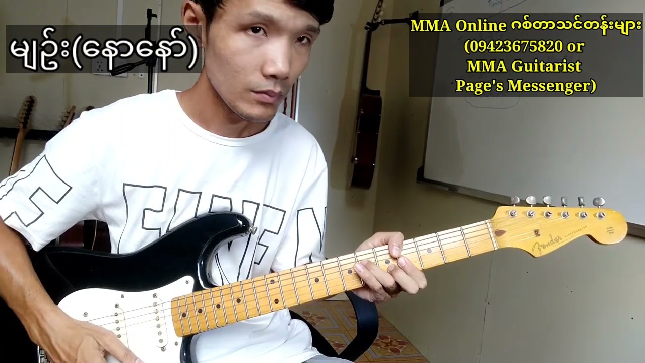 မျဥ်း(နောနော်) Guitar Performance & Guitar Lesson by MMA