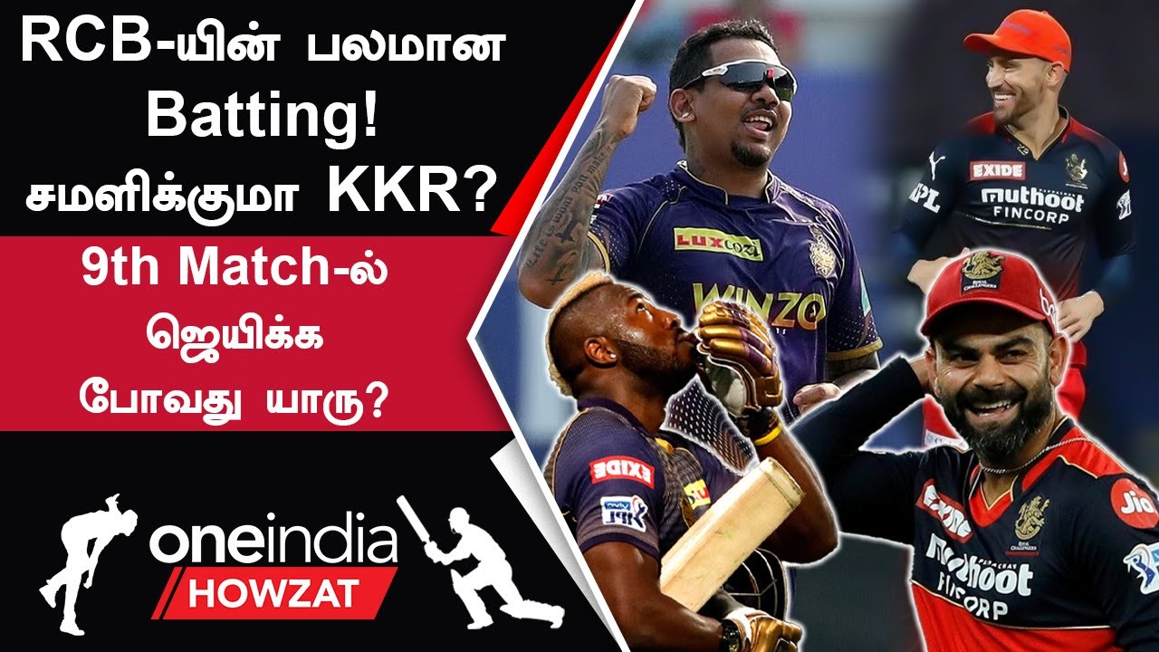 IPL 2023 Tamil: RCB vs KKR-ன் Probable 11! சவாலான Eden Gardens Pitch | ஐபிஎல் 2023 | Oneindia Howzat