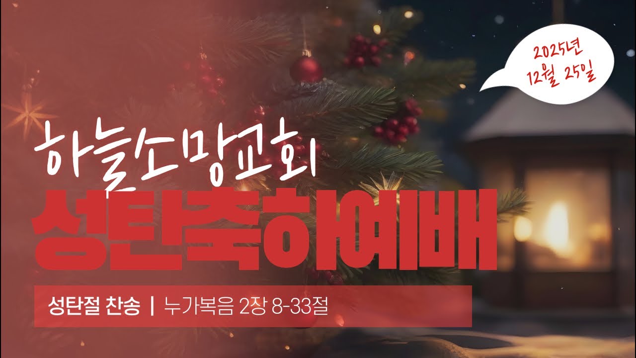 20251225 성탄 축하 나눔 예배 [ 성탄절 찬송 ]