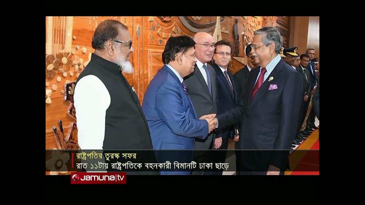 এরদোগানের শপথ অনুষ্ঠানে যোগ দিতে তুরস্ক গেলেন রাষ্ট্রপতি | President Turkey Visit | Jamuna TV