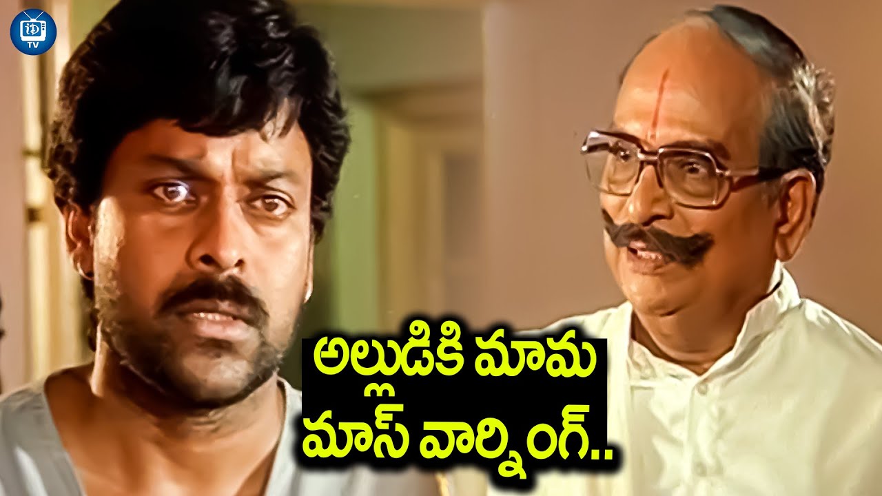 చిరంజీవి అల్లు రామలింగయ్య బెస్ట్ సీన్..| Aapadhbandhavudu Movie Allu Ramalingaiah Scene | iDream TV