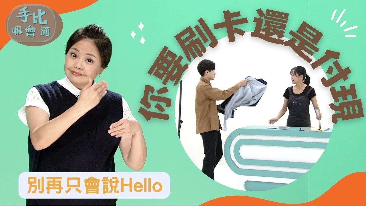 【手比嘛會通】 你要刷卡還是付現? 20231201