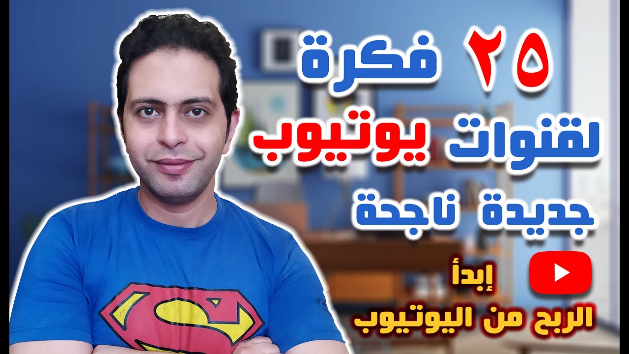 الربح من اليوتيوب | 25 فكرة لقناة يوتيوب ناجحة  - أفكار قنوات يوتيوب مربحة 2020