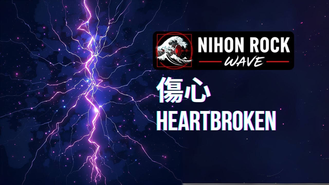傷心 (Shoushin) - Japanese Rock Ballad | 心の痛みと再生の歌 (Heartbreak & Healing Song)