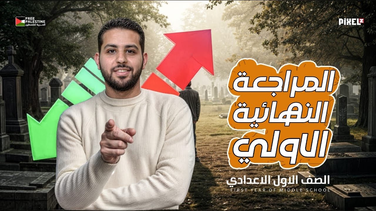 مراجعة دراسات اولي اعدادي | مهمة جدااااا 👌 | الترم الثاني