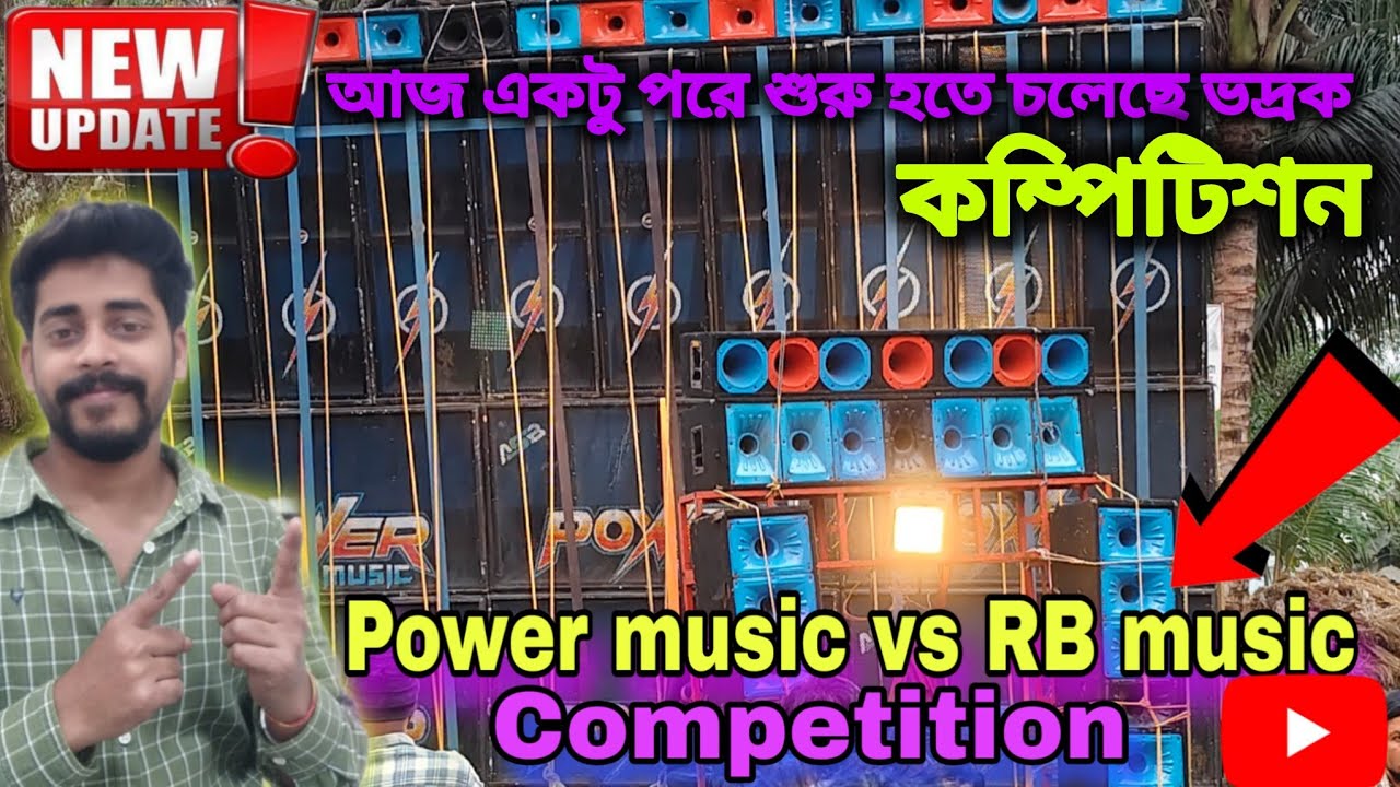 আজ❗একটু পরেই কম্পিটিশন Power vs RB music | Back to Back Roadshow Competition Bhadark |