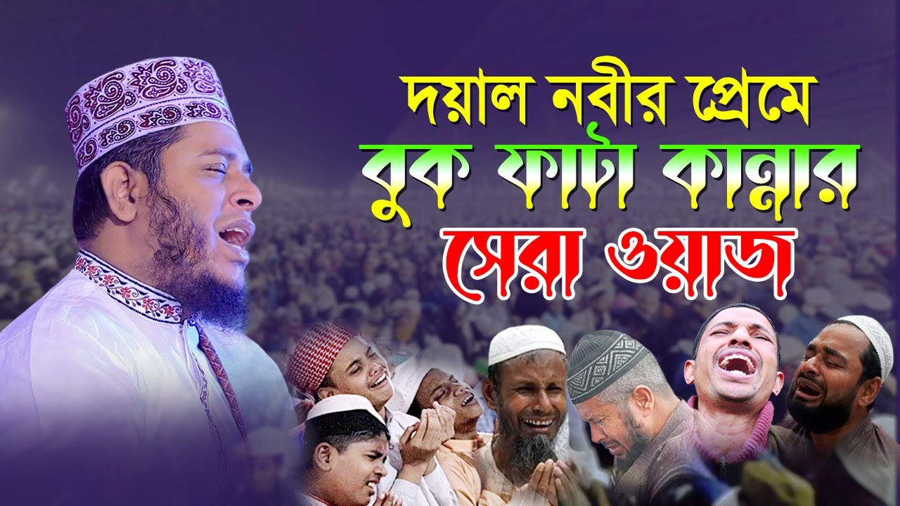 দয়াল নবীর প্রেমে বুকফাটা কান্নার সেরা ওয়াজ | Mufti Alauddin Jihadi New Waz । Quran Hadiser Bani