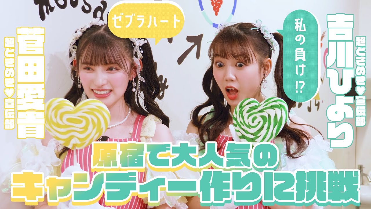 【超ときめき♡宣伝部】菅田愛貴と吉川ひよりが原宿で大人気のキャンディー作りに挑戦！