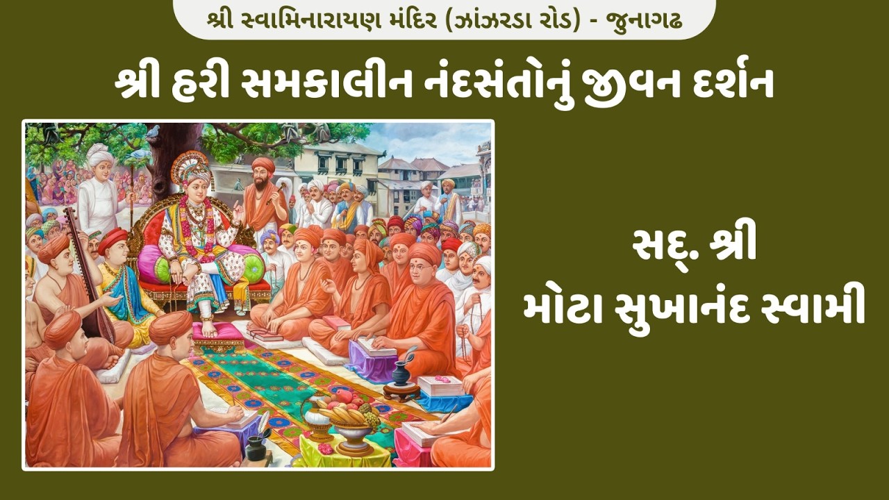 🔴 LIVE || સદ્ મોટા સુખાનંદ સ્વામી DAY: 5  || DATE : - 1/3/2026 Sunday ||