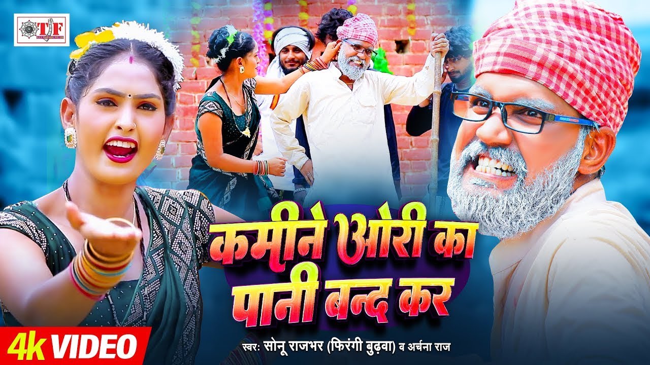 #Video कमीने ओरी का पानी बन्द कर | #Sonu Rajbhar #Firangi Budhwa #Archana Raj | Bhojpuri Song 2024