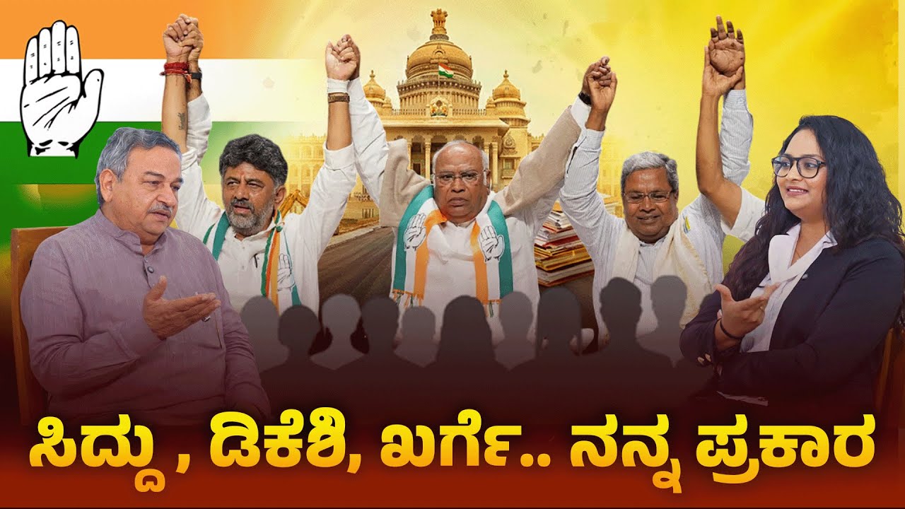 ಸಿದ್ದು, ಡಿಕೆಶಿ, ಖರ್ಗೆ..ನನ್ನ ಪ್ರಕಾರ  | #VoteTheft #DemocracyInDanger #SaveDemocracy #ElectionFraud
