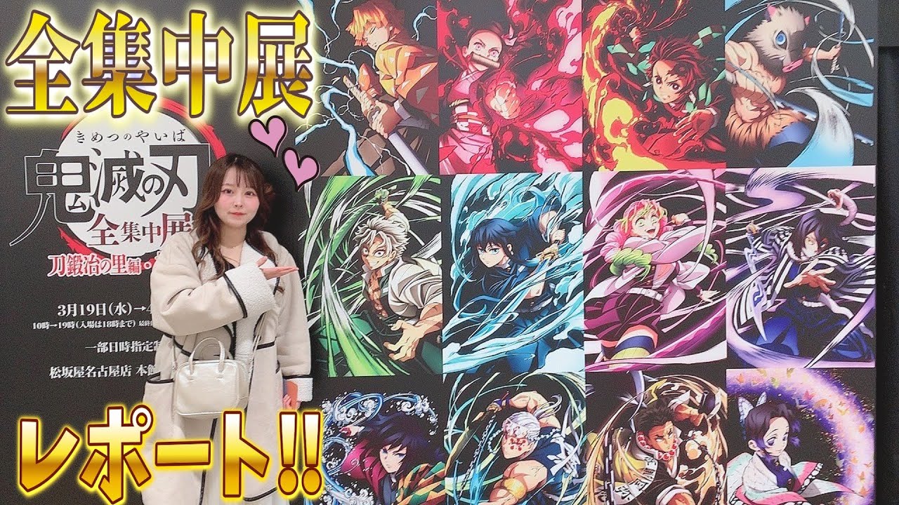 【鬼滅の刃 全集中展】最高だったレポートや購入品紹介します！展示場を駆け抜ける集団に気をつけろ！【Demon Slayer】【kimetsu no yaiba】