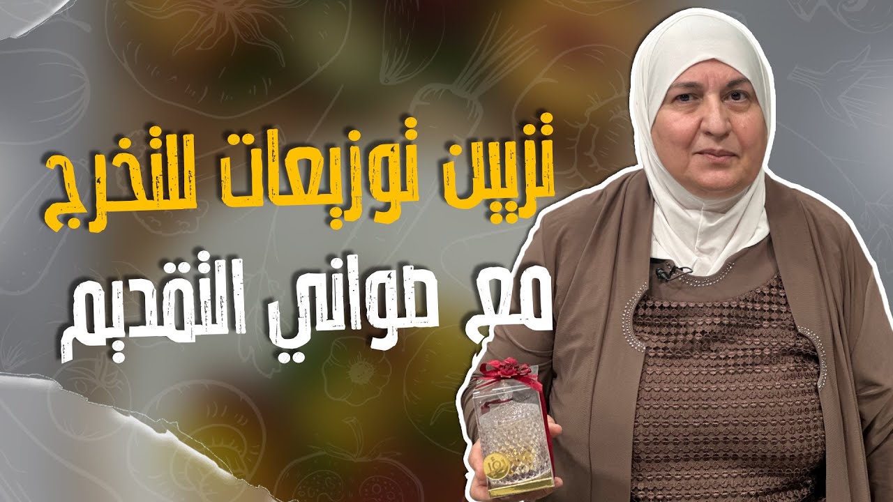 تزيين توزيعات للتخرج مع صواني التقديم _ بأسهل الطرق والمكونات بتعملوا أجمل ضيافة للاحتفال بالتخرج🎉✨