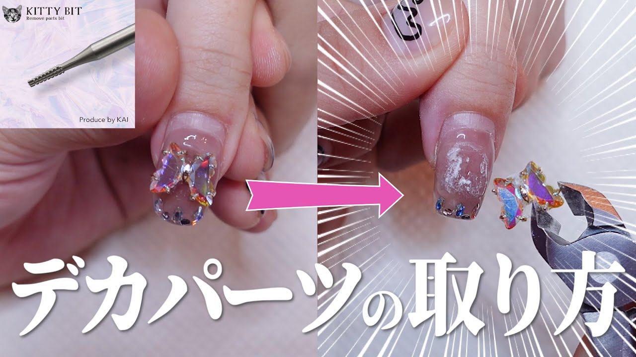 【ネイル基礎】実は簡単！デカパーツオフにはコツがある！KITTY BITの使い方💅
