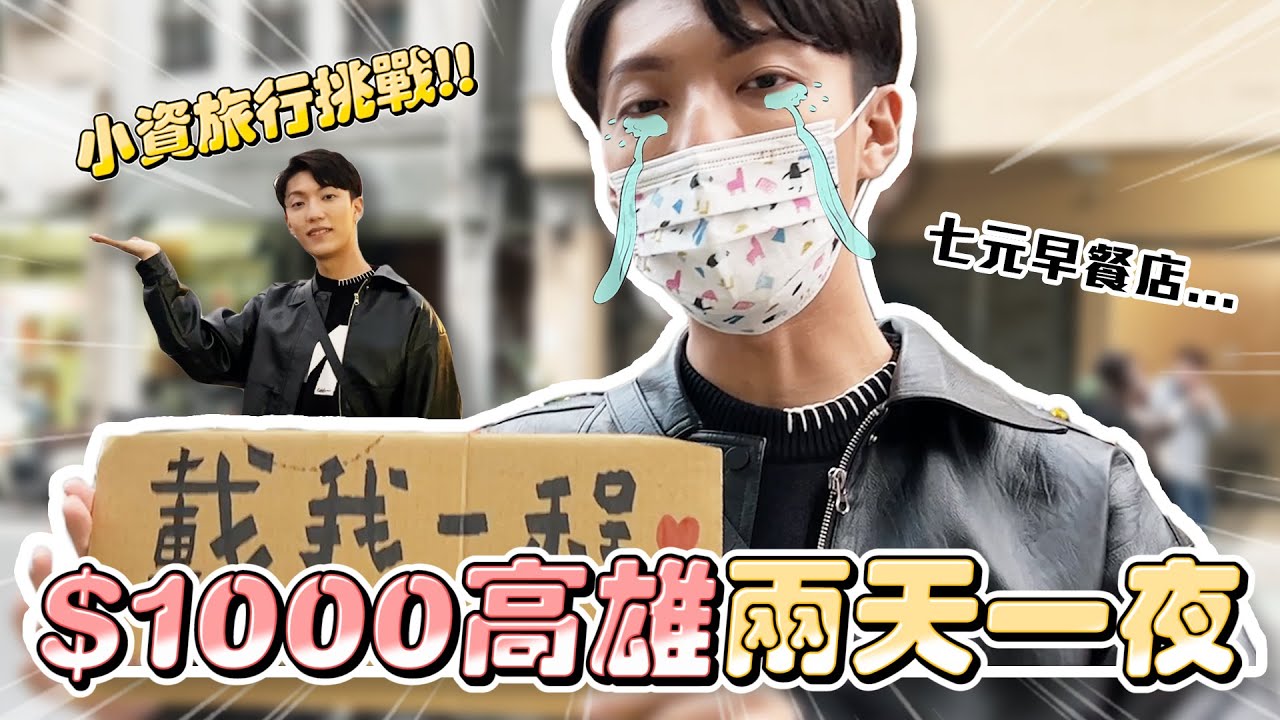 〖卡特〗用$1000在高雄過兩天一夜！？你不知道的高雄省錢之旅！「搭便車」銅板美食一次分享😱