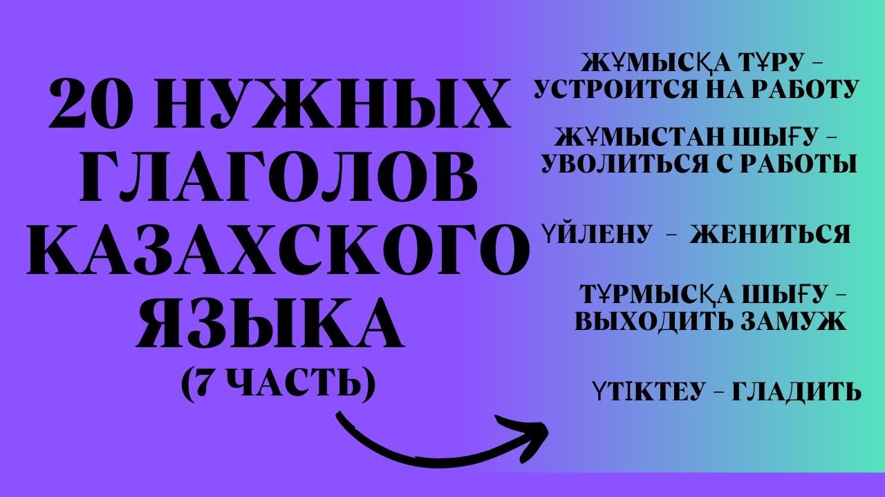 Казахский язык для всех! 20 Нужных глаголов казахского языка,  7 часть